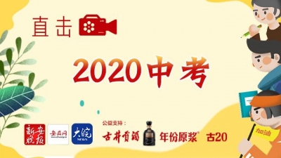 直擊2020中考