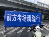 大考2020｜合肥三十八中考点附近明光路实行交通管制