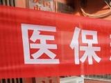 安徽将逐步减少跨省异地就医医保支付占比