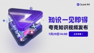 “知識(shí)一見即得”夸克知識(shí)視頻發(fā)布