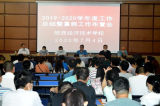 皖西经济技术学校召开2019-2020学年度工作总结暨暑期工作布置会