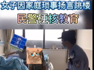 女子因家庭瑣事?lián)P言跳樓 安慶民警苦口婆心勸解成功