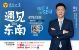 400多万网友云端“遇见东南” 扫码回看最权威解读东南大学2020招生政策
