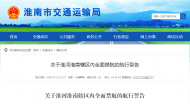 淮河淮南轄區內全面禁航