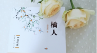 皖籍90后作家禹茜茜長篇小說《橘人》出版