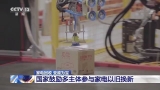 畅通家电生产、消费、回收、处理全链条 发展“绿色产业链” 