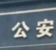 遗失身份证也能进考场 肥东7个高考考点均可办户籍证明