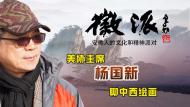 美協主席楊國新聊中西繪畫