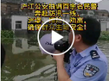 视频|庐江：巡堤、排险、转移群众 百余名警力奔赴一线