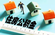 合肥公積金有新變化：職工貸款上限將根據個貸率浮動