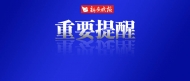 宣城市啟動 Ⅳ級應急響應