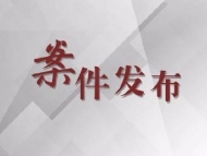 宿州市人民防空办公室原副主任鹿卫国严重违纪违法被“双开”