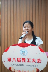 合肥市淮河路第三小学第八届一次教工大会圆满落幕