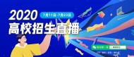 微信搜一搜“高校招生”  7月18日安徽区域专场直播 
