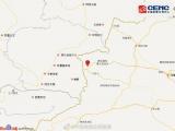 新疆伊犁州霍城县发生5.0级地震 震源深度15千米