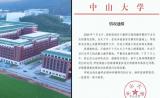 行为构成严重教学事故 中山大学解聘教师王晓玮