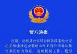 警方通报！岳西公安抓获这一案件20名嫌疑人