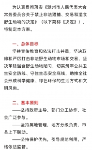 滁州印發禁止非法獵捕、交易和濫食野生動物重要通知