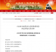 六安市人大常委會決定任免人員名單公示