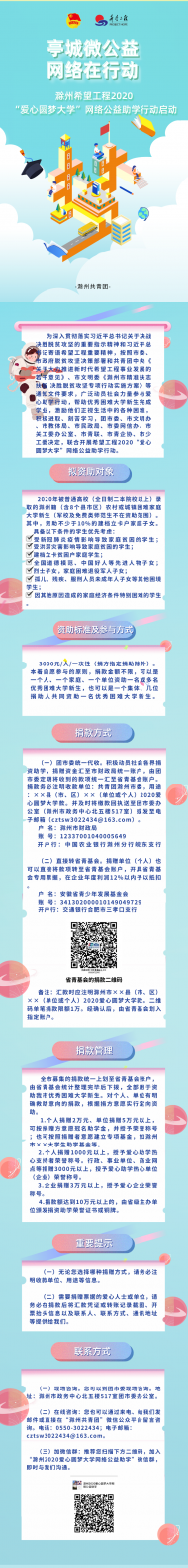 滁州2020年“愛心圓夢大學”網絡公益助學行動啟動