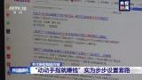 央视曝光刷单兼职骗局：女子为拿回本金佣金，一步步被骗8万