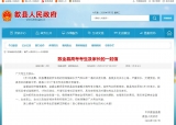 安徽歙县致信高考考生：坚持安全第一 切实保障好考生利益