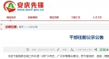 任前公示！安庆一名干部拟提名市监委委员人选