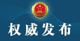 涉嫌受贿罪 原太和县政府办公室副主任李国锋被刑事拘留