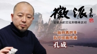 
名家孔成做客徽派聊“繪畫五代傳承”