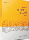 晏弘：一路跋涉尋找精神的故鄉——讀洪鴻散文集《歲月生出的雜念》