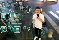 盲道很“盲”？ 記者探訪合肥盲道占用現(xiàn)象