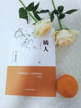 滁州籍90后作家禹茜茜长篇小说《橘人》出版，呼吁保护野生动物