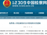 涉嫌貪污罪！阜陽(yáng)臨泉縣一干部被逮捕