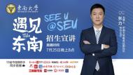 
重磅！東南大學招生宣講來啦，25日晚8點全國13省市強媒聯(lián)手同步直播！
