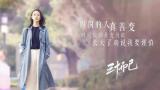 闫红说||不要温柔地走进不属于你的圈子，背着爱马仕也不行