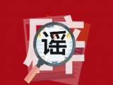 高招2020： 识谣言 防诈骗