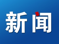 安徽：新建留學(xué)人員創(chuàng)業(yè)園 一次性可獲200萬元資助