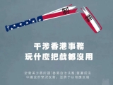 人民锐评 | 美国玩弄“制裁”香港把戏，注定徒劳
