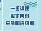 一图读懂国家防汛应急响应级别
