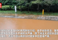 暴雨致池州東部部分道路被淹 有村民家中進水最深達1米