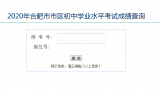 2020年合肥市市區(qū)中考成績查詢開通(查詢?nèi)肟?