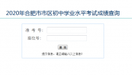2020年合肥市市區中考成績查詢開通（查詢入口）