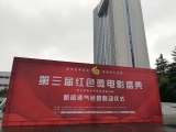 第三届红色微电影盛典活动正式启动