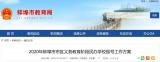 蚌埠市市区义务教育民办学校摇号方案公布！