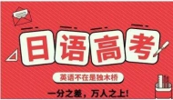 英语学不好，学日语逆袭 合肥龙翔高复学校将设四个“日语高考班”