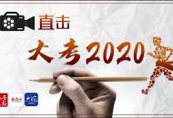 大考2020|家長穿旗袍送考成考場外“最靚風景線”