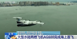 AG600灭火任务系统首次科研试飞成功