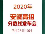 安徽：7月23日上午10點后高考各批次投檔線公布 大皖客戶端將現場直播