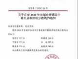 2020年宣城市普通高中最低录取控制分数线公布