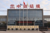 北京中铁建建筑科技有限公司：工厂建在“家门口”，就业扶贫促增收